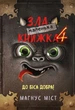 Книга «Маленька зла книжка. Том 4». Автор - Магнус Міст - зображення 1
