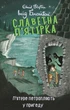 Книга «П’ятеро потрапляють у пригоду. Славетна п’ятірка. Книга 9». Автор - Інід Блайтон - зображення 1