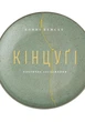 Книга «Кінцуґі: поетичне лагодження». Автор - Бонні Кемске - изображение 1