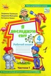 Книга «Я досліджую світ 4 клас. Робочий зошит. Частина 1». Автор - Людмила Глухенька - изображение 1