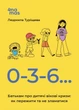 Книга «Для турботливих батьків. 0-3-6… Батькам про дитячі вікові кризи: як пережити та не зламатися. ДТБ095». Автор - Людмила - изображение 1