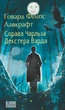 Книга «Справа Чарльза Декстера Варда». Автор - Говард Філіпс Лавкрафт - изображение 1