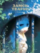 Книга «Замок тварин. Ніч праведників». Автор - Ксав'є Дорісон - изображение 1