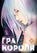 Книга «Гра короля. Том 4». Автор - Канадзава Нобуакі - зображення 1