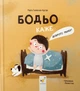 Книга «Бодьо каже "Доброго ранку!"». Автор - Марта Галевська-Кустра - изображение 1