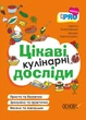 Книга «PRO науку. Цікаві кулінарні досліди». Автор - Лариса Пужайчереда - изображение 1