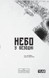 Небо в пучине. Том 3 - изображение 1