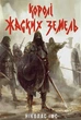 Книга «Королі Жаских Земель». Автор - Ніколас Імс - изображение 1