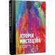 Книга «Історія мистецтва від найдавніших часів до сьогодення». Автор - Стівен Фартінг - изображение 2