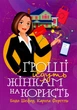 Книга «Гроші йдуть жінкам на користь». Автор - Бодо Шефер - зображення 1