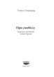Книга «Про свободу». Автор - Тімоті Снайдер - изображение 2