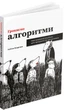 Книга «Грокаємо алгоритми». Автор - Адітья Бхаргава - изображение 2