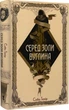 Книга «Серед золи вуглина». Автор - Саба Тахір - изображение 2
