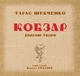 Книга «Кобзар. Вибрані твори.». Автор - Тарас Шевченко - изображение 1