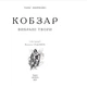 Книга «Кобзар. Вибрані твори.». Автор - Тарас Шевченко - изображение 2