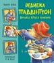 Книга «Ведмежа Паддінгтон. Велика книга історій». Автор - Майкл Бонд - зображення 1
