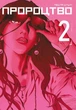 Книга «Пророцтво. Том 2». Автор - Тецуя Цуцуі - изображение 1