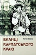 Книга «Билиці Карпатського краю». Автор - Роман Береза - изображение 1