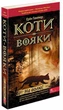 Книга «Коти-вояки. Книга 1. На волю». Автор - Ерін Гантер - зображення 2