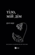 Книга «Тіло, мій дім». Автор - Рупі Каур - изображение 1