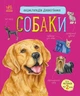 Книга «Енциклопедія дошкільника: Собаки». Автор - Юлія Каспарова - зображення 1