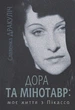 Книга «Дора та Мінотавр: моє життя з Пікассо». Автор - Славенка Дракуліч - изображение 1