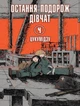 Книга «Остання подорож дівчат. Том 4». Автор - Цукумідзу - изображение 2