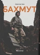 Книга «Бахмут». Автор - Мирослав Лаюк - изображение 1