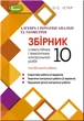 Алгебра та геометрія 10 клас. Збірник самостійних і тематичних контрольних робіт. Профільний рівень - зображення 1