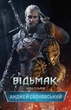 Книга «Відьмак. Кров Ельфів. Книга 3». Автор - Анджей Сапковський - зображення 1