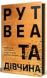Книга «Та дівчина». Автор - Рут Веа - зображення 2