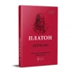 Книга «Держава». Автор - Платон - изображение 2