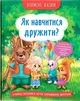 Книга «Корисні казки. Як навчитися дружити?». Автор - Олена Йігітер - изображение 1