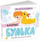 Книга «Качечка Булька». Автор - Оксана Лущевська - зображення 2