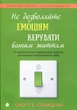 Книга «Не дозволяйте емоціям керувати вашим життям». Автор - Скотт Е. Спрадлін - изображение 1