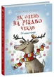 Книга «Снігові історії : Як олень на Різдво чекав». Автор - Матисяк Марія - изображение 2