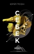 Книга «Себек». Автор - Юрій Грузін - зображення 1