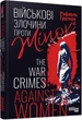 Книга «Військові злочини проти жінок». Автор - Рафаель Гругман - зображення 2