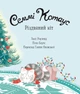 Книга «Семмі Котаус. Різдвяний кіт». Автор - Люсі Роуленд - зображення 3