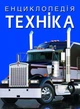 Енциклопедія. Техніка - зображення 1
