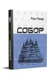Книга «Собор». Автор - Олесь Гончар - изображение 2