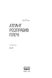 Книга «Атлант розправив плечі. Частина третя. А є А». Автор - Айн Ренд - изображение 4