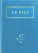 Книга «Бернс. Вибрані вірші». Автор - Роберт Бернс - изображение 1