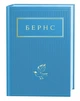 Книга «Бернс. Вибрані вірші». Автор - Роберт Бернс - изображение 2