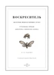Книга «Воскреситель. Анатомія фантастичних істот». Автор - Ерік Б. Гадспет - изображение 3