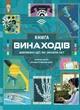 Книга «Книга винаходів». Автор - Тім Кук - изображение 1
