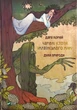 Книга «Чарівні істоти українського міфу Духи природи». Автор - Дара Корній - изображение 1