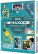 Книга «Книга винаходів». Автор - Тім Кук - изображение 3