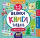 Книга «Маленький розумник. Велика книга завдань з наліпками. 4–5 років». Автор - Катерина Смірнова - зображення 1