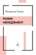 Книга «Ризик-менеджмент». Автор - Володимир Савчук - зображення 1
